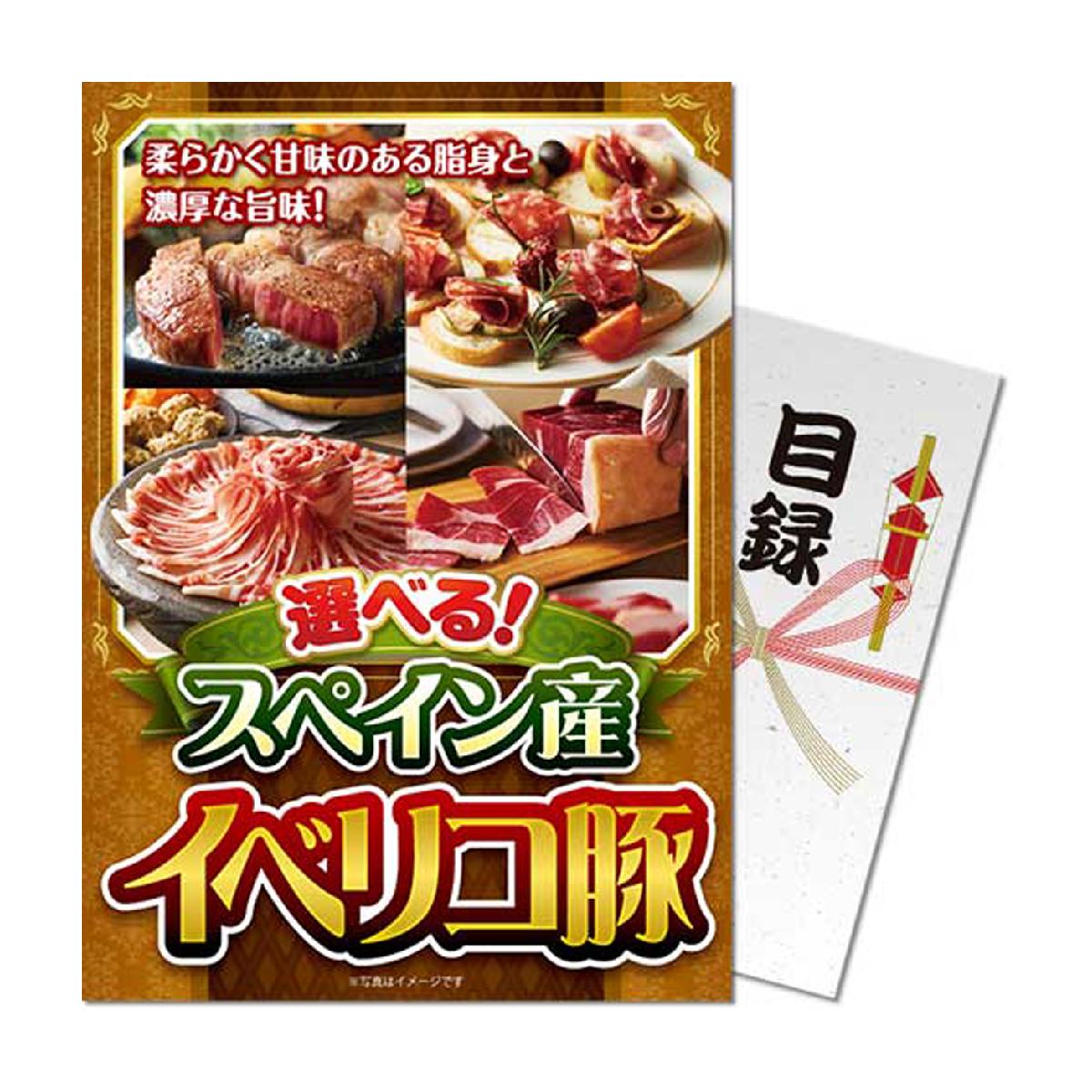 パネもく！選べる！スペイン産イベリコ豚