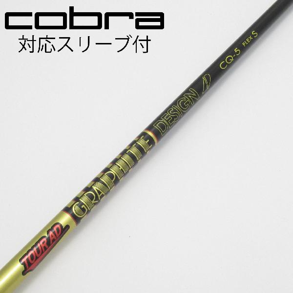 【中古】グラファイトデザイン　Tour AD　Tour AD CQ ドライバー用_スリーブ付 Tour AD CQ-5　 【コブラ用】 Cランク　フレックスS 14,056円
