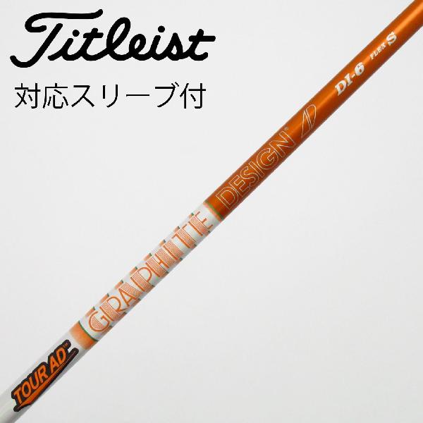 【中古】グラファイトデザイン　Tour AD　Tour AD DI(2020) ドライバー用_スリーブ付 Tour AD DI-6(2020)　Cランク　フレックスS｜GDOゴルフショップ 店