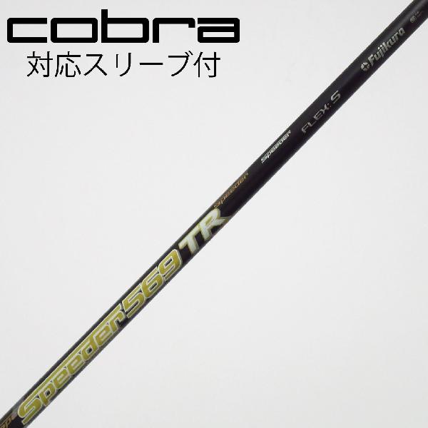 【中古】フジクラ　Speeder　Speeder TR(2018) ドライバー用_スリーブ付 Speeder 569TR(2018)　【コブラ用】Cランク　フレックスS｜GDOゴルフショップ 店