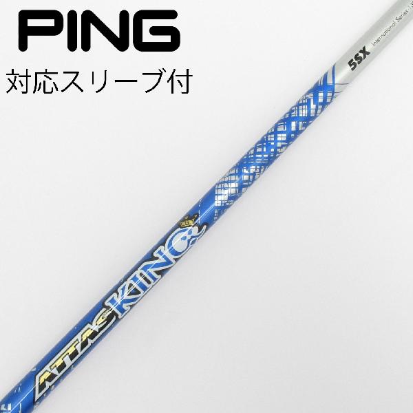 【中古】UST マミヤ　ATTAS　ATTAS KING ドライバー用_スリーブ付 ATTAS KING 5　 【ピン用】 Dランク　フレックスSX