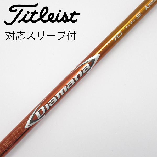【中古】三菱ケミカル Diamana Diamana RF ドライバー用_スリーブ付 Diamana RF70 【タイトリスト用】CDランク フレックスS|GDOゴルフショップ 店