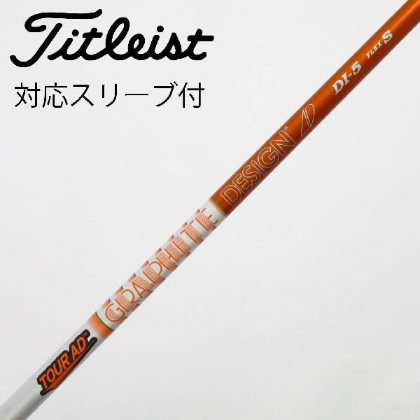 【中古】グラファイトデザイン　Tour AD　Tour AD DI(2020) ドライバー用_スリーブ付 Tour AD DI-5　 【タイトリスト用】 Cランク　フレックスS