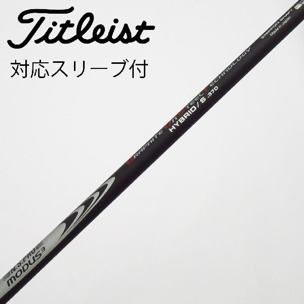 【中古】日本シャフト Nippon Shaft 日本シャフト シャフト ユーティリティ用_スリーブ付 N.S.PRO MODUS3 HYBRID GOST 370tip 【タイトリスト用】Cランク フレックスS|GDOゴルフショップ 店