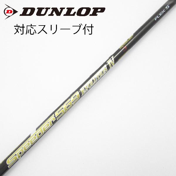 【中古】フジクラ　Speeder　Speeder EVOLUTION IV ドライバー用_スリーブ付 Speeder 569 EVOLUTION IV　 【ダンロップ用】 Cランク　フレックスS 8,698円