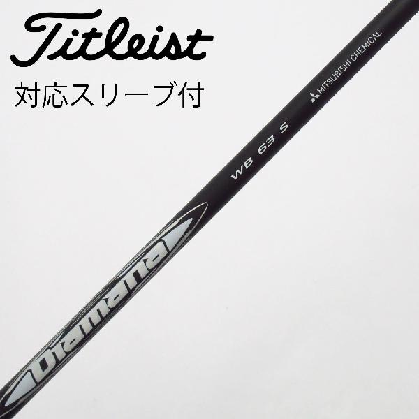 【中古】三菱ケミカル　Diamana　Diamana WB ドライバー用_スリーブ付 Diamana WB 63　 【タイトリスト用】 Cランク　フレックスS