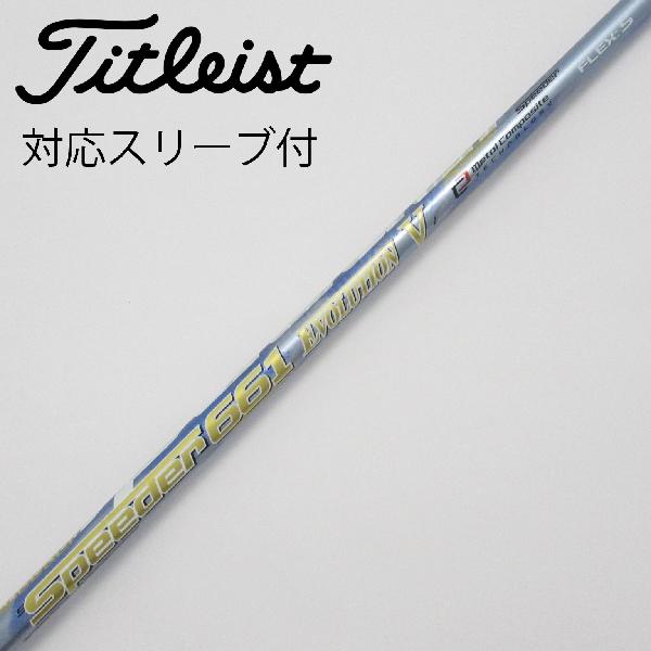 【中古】フジクラ　Speeder　Speeder EVOLUTION V ドライバー用_スリーブ付 Speeder 661 EVOLUTION V　 【タイトリスト用】 CDランク　フレックスS