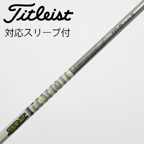 【中古】グラファイトデザイン　Tour AD　Tour AD TP ドライバー用_スリーブ付 Tour AD TP-6　 【タイトリスト用】 Cランク　フレックスS