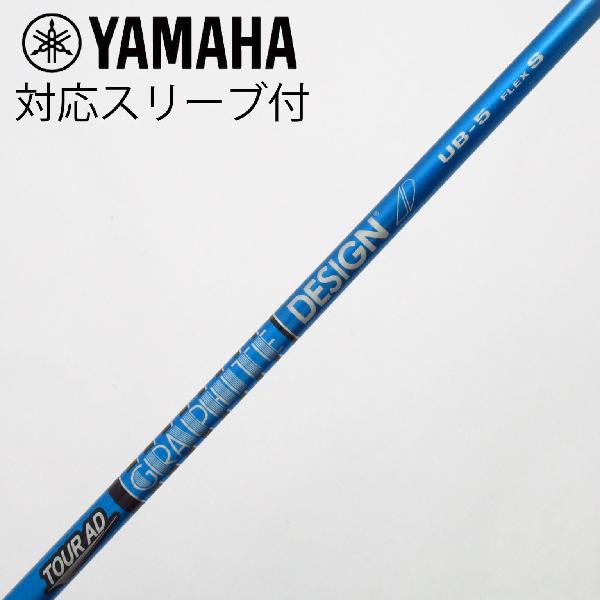 【中古】グラファイトデザイン　Tour AD　Tour AD UB ドライバー用_スリーブ付 Tour AD UB 5　 【ヤマハ用】 Bランク　フレックスS