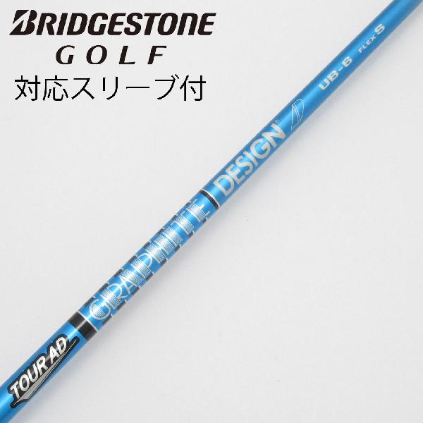 【中古】グラファイトデザイン　Tour AD　Tour AD UB ドライバー用_スリーブ付 Tour AD UB 6　 【ブリヂストン用】 CDランク　フレックスS