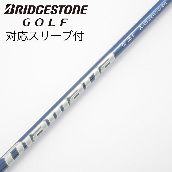 【中古】三菱ケミカル Diamana Diamana TB ドライバー用_スリーブ付 Diamana TB60 【ブリヂストン用】 CDランク フレックスS