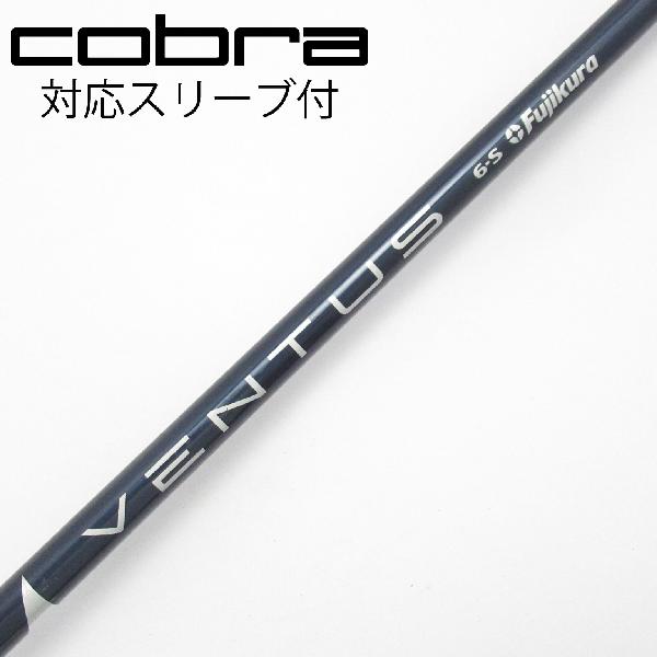 【中古】フジクラ VENTUS VENTUS BLUE(VELOCOREあり) ドライバー用_スリーブ付 VENTUS BLUE 6(VELOCOREあり) 【コブラ用】Cランク フレックスS|GDOゴルフショップ 店