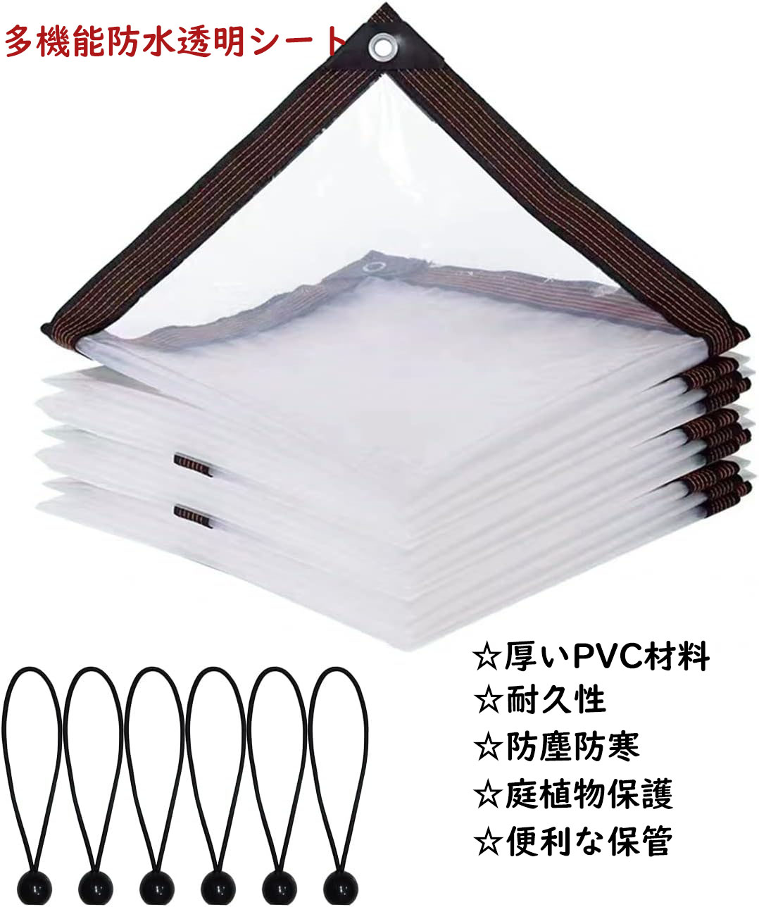 防水透明シート 防水シート 透明PVC 雨よけシート 植物保護カバー ベランダ 温室カバー 防風 防雨 防砂 防塵 園芸用 庭 テラス バルコニー 屋外 農業 透明 6本弾性縄付き 避難所