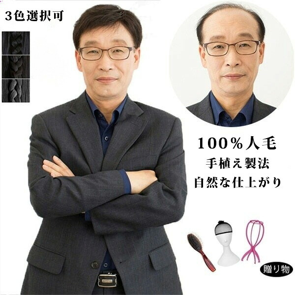 【100%人毛】メンズウィッグ 中年成人男性用 気どらずにな日常用かつら 商行為相応う 遊撃手表現スタイル 父の日差し上げ物 白髪取りまかなう 黒いこと/赤銅色 フルウィッグ 軽さとり備える