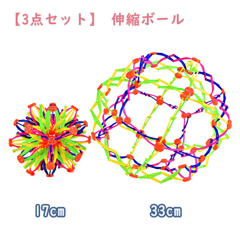 楽天市場】【3点セット】可変大小 伸縮ボール スフィアボール