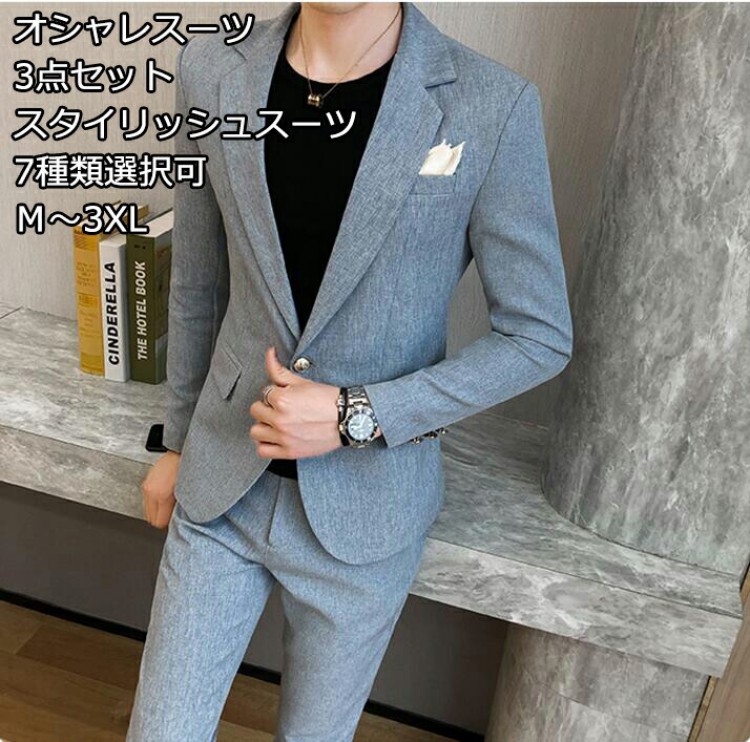 人気 格好いい 無地 7色 メンズスーツ オシャレスーツ 3点セットスーツ ボタン1つスーツ 結婚式 二次会 成人式 フォーマルスーツ ジャケット＋シャツ＋ズボン ビジネススーツ 卒業式