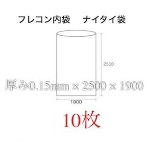 フレコン内袋 ナイタイ 厚0.15 10枚入 フレコンの内袋 フレコンバッグの内袋 フレコンバックの内袋 フレコンバッグ内袋 フレコンバック内袋 フレコン 内袋 フレコンバッグ 内 袋 防災用品 災害対策 浸水防止 防水対策 災害 防災対策 災害用品 河川 梅雨対策 水害 反乱