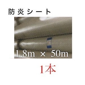 防炎腰かけ 一巻き 1800 50m 1800粍 50 1.8m 1.8 白防炎腰かけ 白 大きさ 標準尺度 ポリエステル 息休め 白いこと 組みたてる腰かけ 息休め腰かけ 白防炎 インポート品 工事一こま 組み上げる一こま 極厚 野積み かがり火腰かけ スパッタシート 耐火腰かけ 耐熱腰かけ 防火腰かけ 不燃腰かけ 溶接腰かけ