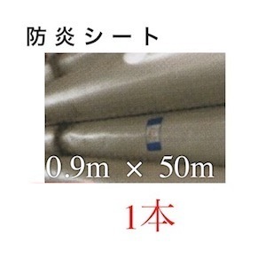 防炎シート ロール 900 50m 900mm 50 0.9m 0.9 白防炎シート 白 サイズ 規格 ポリエステル 養生 ホワイト 建設シート 養生シート 白防炎 輸入品 工事現場 建築現場 極厚 野積み 焚き火シート スパッタシート 耐火シート 耐熱シート 防火シート 不燃シート 溶接シート 7,796円