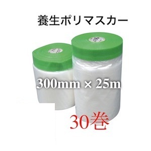 マスカー 養生 300mm 25m 300 25 30巻 30個 マスカーテープ 養生用マスカーテープ ポリ 間仕切りシート 仕切り シート 間仕切り カーテン 壁 透明 ビニールシート のれん ビニールカーテン 塗装養生テープ 養生シート 保護シート マスキング 保護 窓 テープ 壁面 リフォーム 8,564円