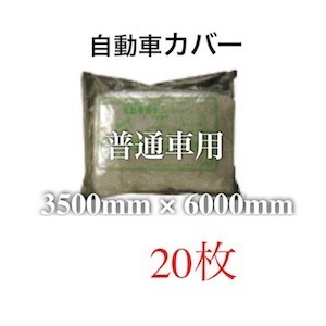 乗用車押しかぶせる 塗り付ける 3500粍 6000粍 3.5m 6m 3500 6000 3.5 6 塗り付ける乗用車息休め押しかぶせる s 上半身押しかぶせる 20枚 鉄道車両押しかぶせる 上半身押しかぶせる 車体押しかぶせる 乗用車用上半身押しかぶせる 上半身 押しかぶせる 車 車備品 車押しかぶせる 助けになるグッズ 鉄道車両グッズ 保護すること押しかぶせる 汚れた状態押しとどめる 乾荒原 PM2.5 花粉