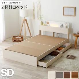 ベッド セミダブル 宮付き 宮棚 ヘッドボード コンセント付き 収納ベッド 収納付きベッド ベッドフレーム セミダブルベッド 木製ベッド おしゃれ 北欧 ベッドフレーム ライト付き 2杯 収納 ハイバック フレーム ベット ホワイト グレー ブラウン 白 茶 収納付き 上
