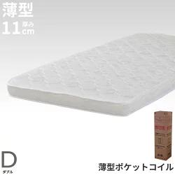 マットレス ダブル ポケットコイル 硬 即日 薄型 厚さ 11cm 腰痛 ダブルベッド 圧縮ロール ベッド用マットレス 薄型 ポケットコイルマットレス マット コンパクト 梱包 薄型マットレス コンパクトベッド ロフトベッド 2段ベッド 二段ベッド 高反発 10cm 以上