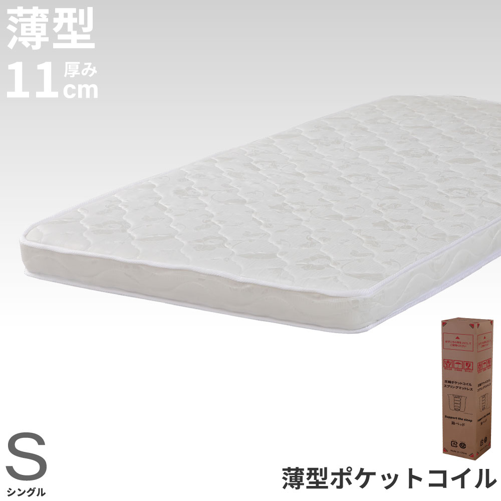 マットレス シングル ポケットコイル 硬 即日 薄型 厚さ 11cm 腰痛 シングルベッド 圧縮ロール ベッド用マットレス 薄型 ポケットコイルマットレス マット コンパクト 梱包 薄型マットレス コンパクトベッド ロフトベッド 2段ベッド 二段ベッド 高反発 10cm 以上