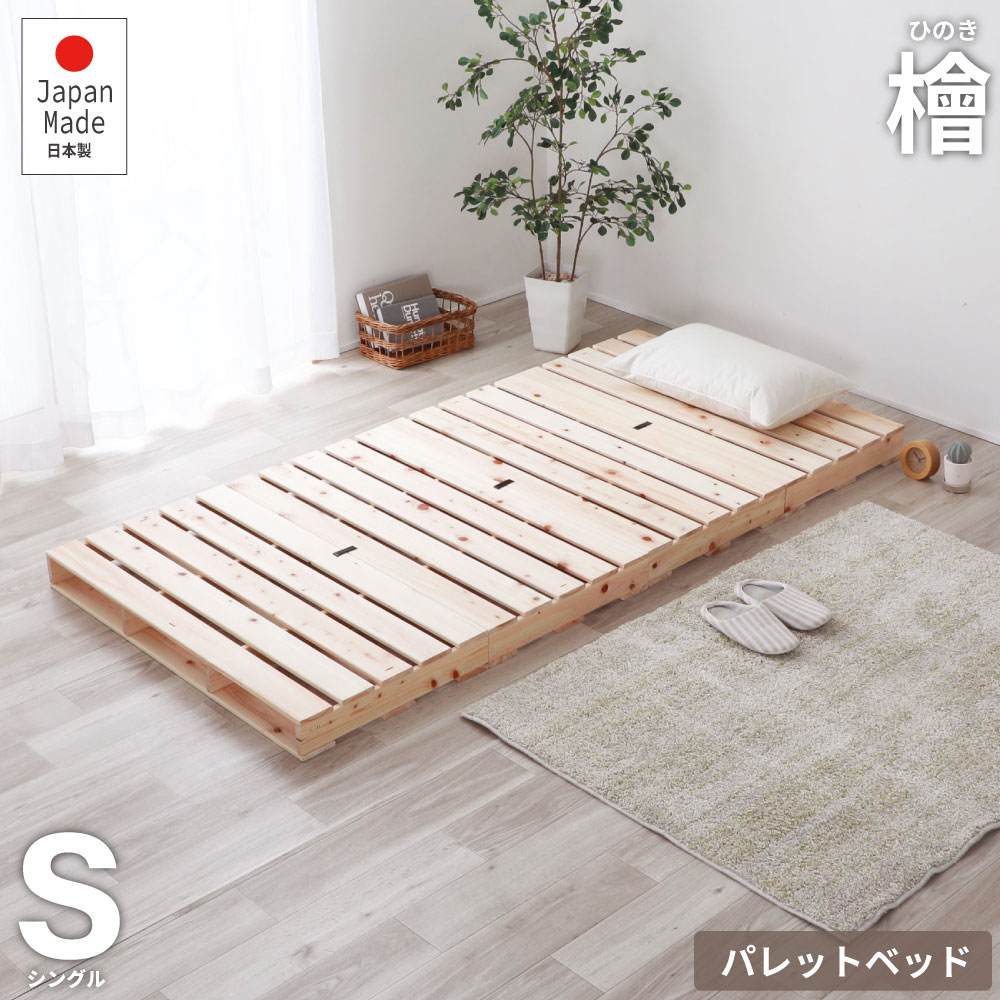 ベッド 連結 シングル すのこベッド ベッド ひのき ヒノキ 木製 天然木 国産 折りたたみ 折りたたみベット ベッドフレーム ベット スノコベッド カビ対策 湿気対策 除湿 折り畳み 折りたたみベッド おりたたみ おしゃれ スノコ 頑丈 ひのき パレットベッド シングルベッド
