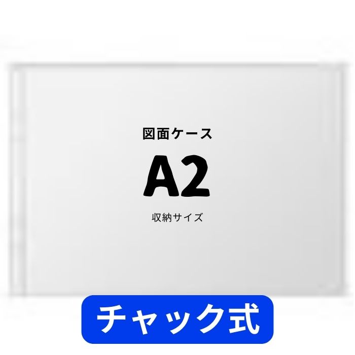 楽天市場】A2 図面ケース a2 ファスナー A2型 a2型 3枚 防水防塵
