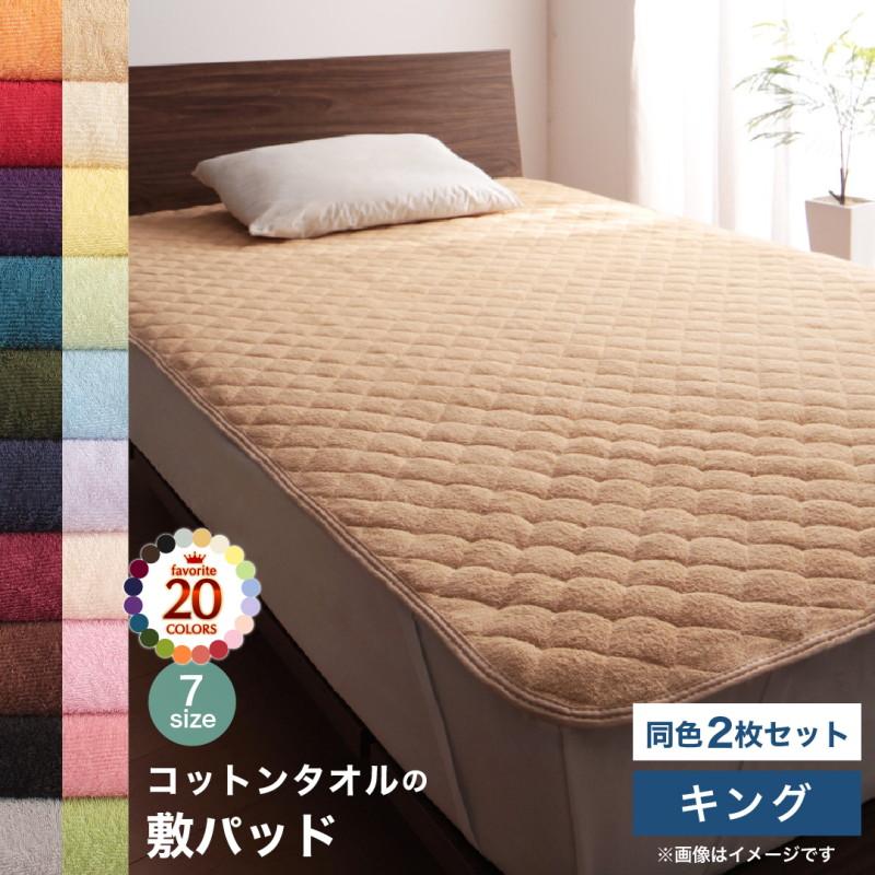 敷きパッド キング 綿100% タオル地 綿100 ひんやり 夏 冷感 夏用 用 夏掛け コットン 子供 敷パッド キングサイズ ボックスシーツ ベッド ベッドカバー ベッドパッド ベッドパット ベッドシーツ パットシーツ 洗える ベットパット シーツ 敷き布団 布団 2枚 セット|GoodRack