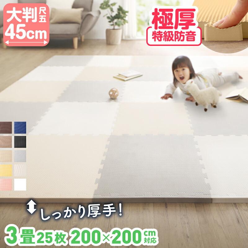 ジョイントマット 3畳 大判 厚手 45cm 25枚 安い 18mm 防音 抗菌 防臭 洗える カーペット ベビー フロアマット キッズマット ジョイント マット プレイマット カーペット パズルマット おしゃれ 赤ちゃん 床暖房対応 送料無料 クッションマット サイドパーツ付