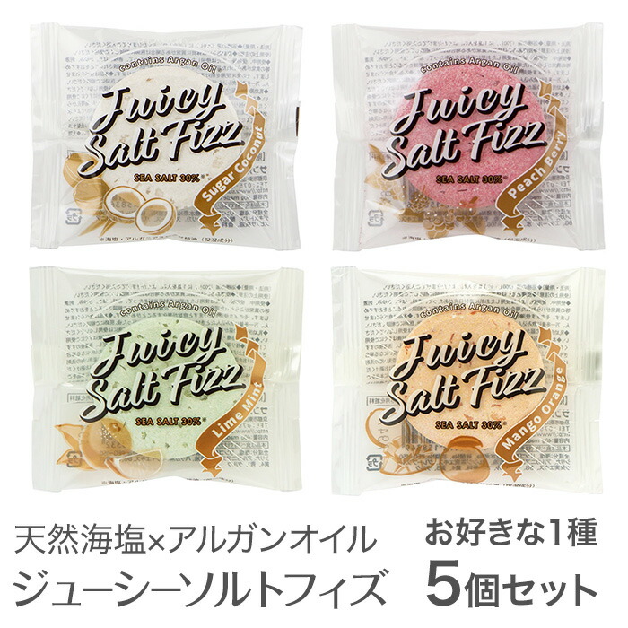 入浴剤 炭酸 ジューシーソルトフィズ 1種5個セット 1種 5個 5錠 炭酸入浴剤 ミネラル塩 アルガンオイル ピーチベリー ライムミント シュガーココナッツ マンゴーオレンジ 血行促進 発汗 リフレッシュ 美容効果 ギフト 乾燥肌 腰痛 超格安一点
