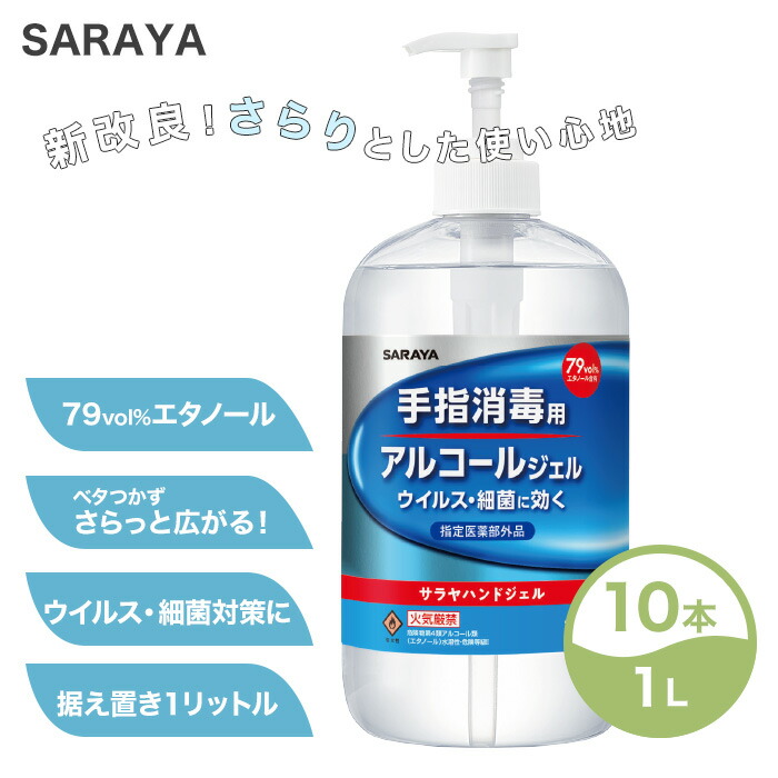 サラヤ Saraya 手指消毒用アルコールジェル据え置きタイプ 1l 10本セット サラヤハンドジェル ジェル アルコール アルコール除菌ウイルス 細菌対策 指定医薬部外品 Ricerolls De