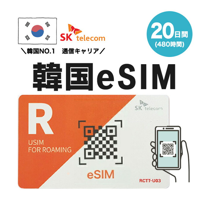 【楽天市場】韓国プリペイドeSIM 3日間 SKテレコム正規品 有効