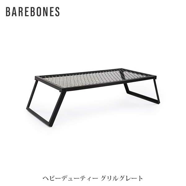 BAREBONES ベアボーンズ ヘビーデューティー お食事処グレート オープンファイヤーコレクション BBL20235516000000 アウトドア-バーベキュー・クッキング用品