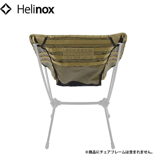 Helinox ヘリノックス アドバンスド タクティカルチェアスキン コヨーテ 替えシート HEL19755015017000