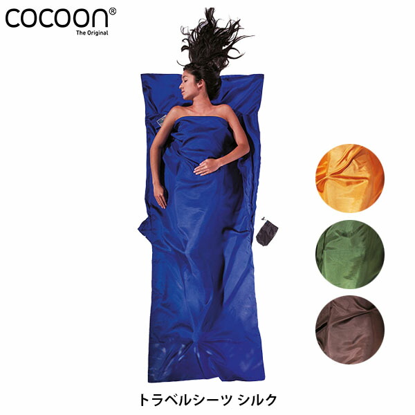 COCOON コクーン　シーツ　シルク コクーン Insect shield サファリトラベルシーツ シルク