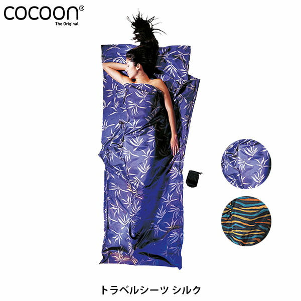 楽天市場】コクーン Cocoon Mummy Liners 100%リップストップ