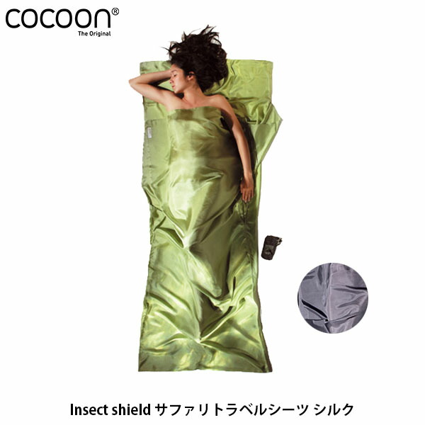 コクーン インセクトシールド サファリトラベルシーツ コットン 防虫加工 楽天市場】P10倍 コクーン インセクトシールド サファリ