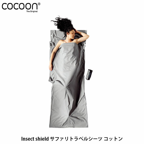 楽天市場】コクーン Cocoon Insect shield サファリトラベルシーツ