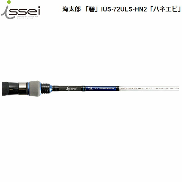 楽天市場】一誠 issei イッセイ 竿 ロッド 海太郎 「碧」IUS-70XLS-LV2