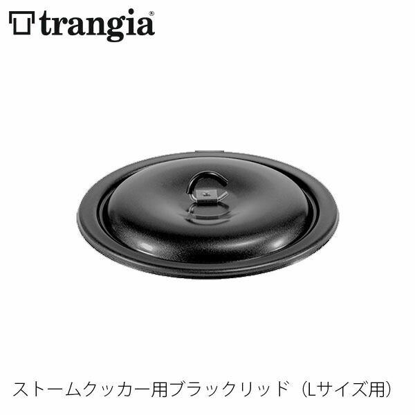 楽天市場】トランギア ストームクッカーL用 ブラックリッド TR-641253