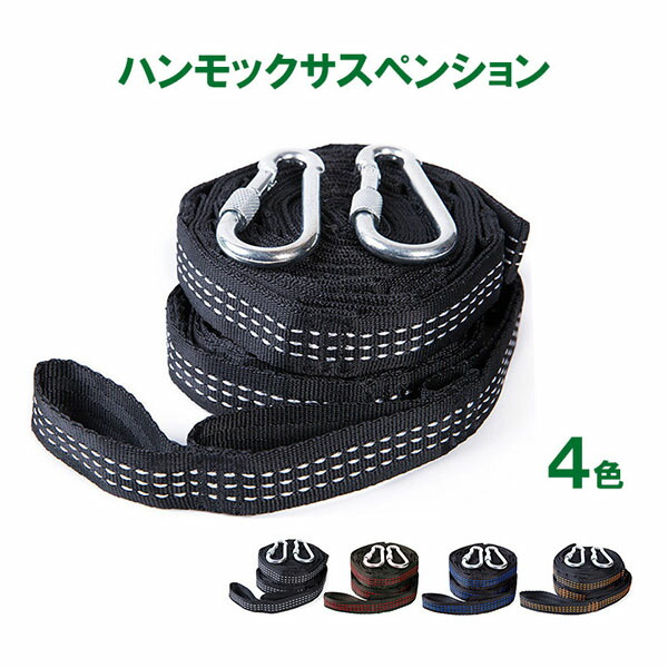 楽天市場】ハンモック サスペンション ロング3m カラビナ付き