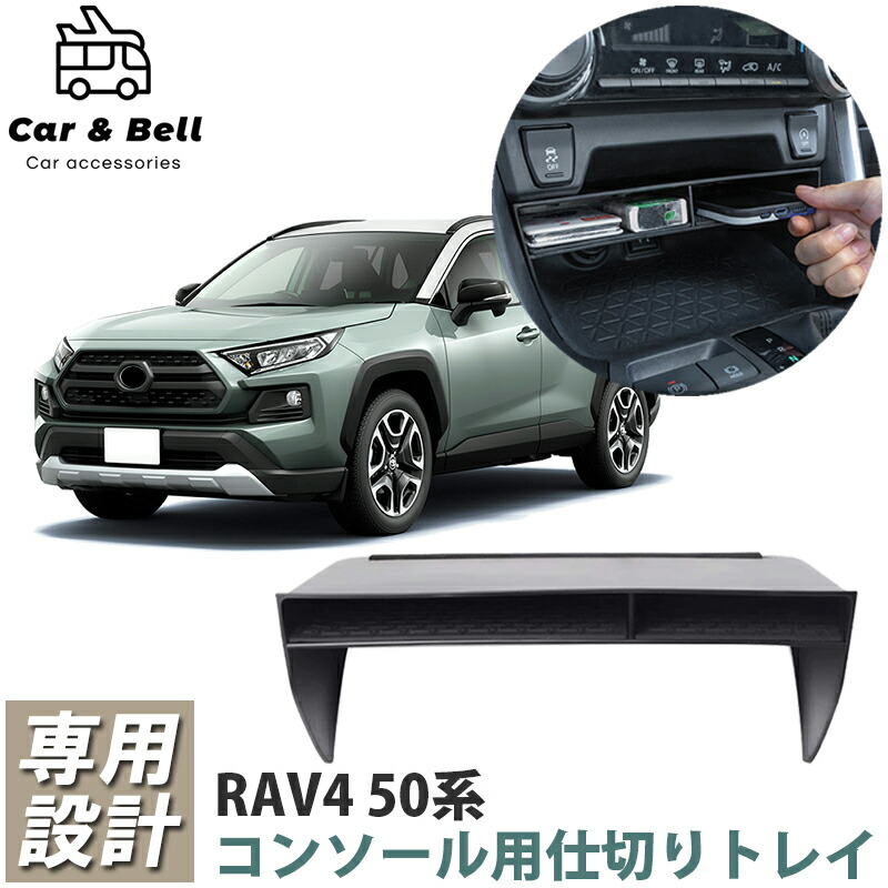 楽天市場】センターオープントレイ トヨタ TOYOTA RAV4 50系