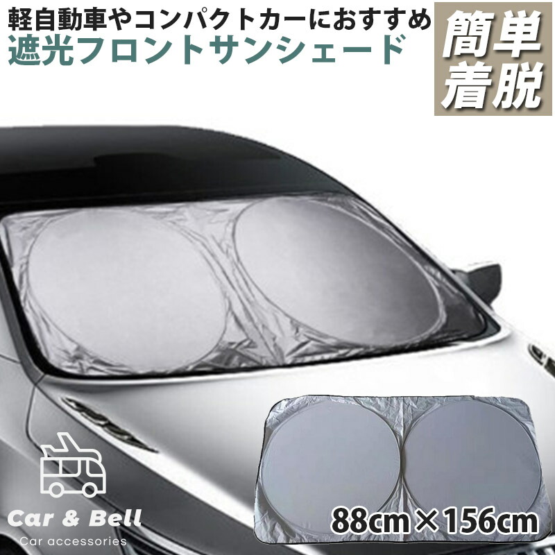 ワンタッチ式 サンシェード 車 日除け フロント 大型車用 ワンボックス Suv cm 156cm フロントガラス 自動車 遮光 日よけシート 日焼け対策 便利グッズ シルバー ブラック Kan 定価の ｏｆｆ