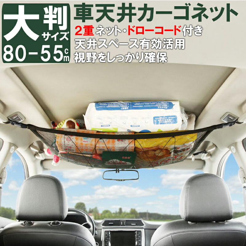 カーゴネット 車 天井 ネット 2層ネット 天井収納 4way仕様 ロッドキャリー ラゲッジネット 荷物 収納ネット ブランケット ルーフネット 車載  荷物落下防止 ミニバン SUV 旅行 車中泊 アウトドア キャンプ レジャー 衣類 KAN000367 人気のクリスマスアイテムがいっぱい！