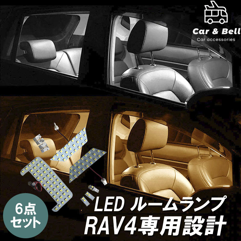 【楽天市場】RAV4 ルームランプ LED 車種専用設計 トヨタ TOYOTA