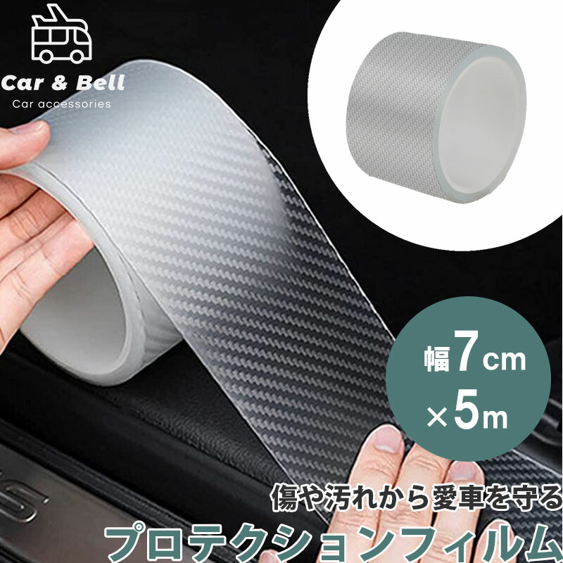 プロテクションフィルム 車用 カーボン調フィルムテープ カーボン調クリア 半透明 幅7cm 長さ5m 保護テープ ドアフィルム カーフィルム ラッピング フィルム ドアエッジモール エッジプロテクターフィルム カーボンファイバーフィルム 内装パーツ カーアンドベル Kan