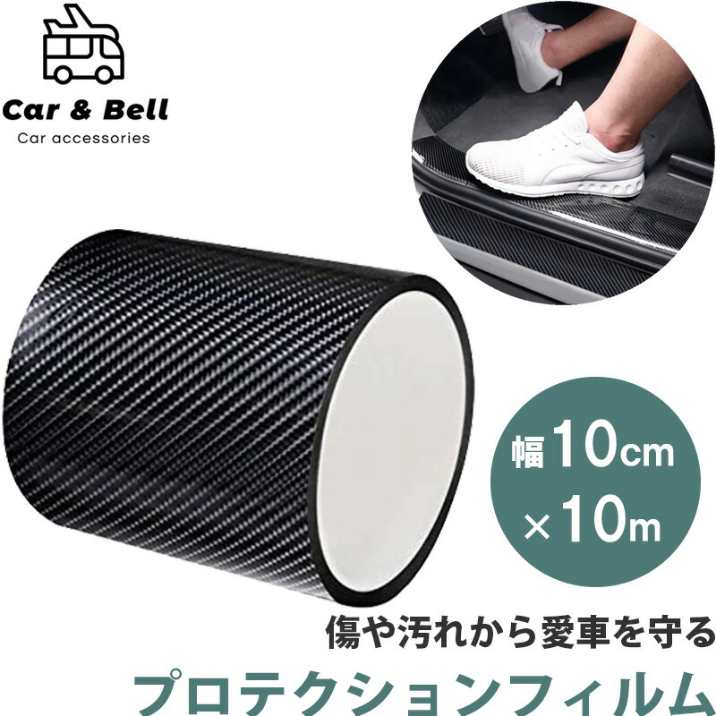 プロテクションフィルム 車用 カーボン調フィルムテープ カーボンブラック 黒 幅10cm 長さ10m 保護テープ 車用ドアフィルム カーフィルム ラッピングフィルム ドアエッジモール エッジプロテクターフィルム カーボンファイバーフィルム 内装パーツ カーアンドベル